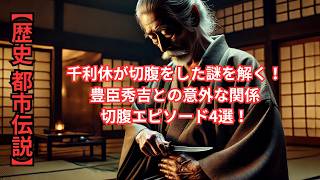 【歴史 都市伝説】千利休が切腹をした謎を解く！豊臣秀吉との意外な関係・切腹エピソード5選！ #都市伝説 #歴史 #歴史好き #歴史ミステリー #千利休 #利休 #豊臣秀吉 #秀吉 #茶道