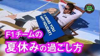 【F1】F1チームの夏休みの過ごし方