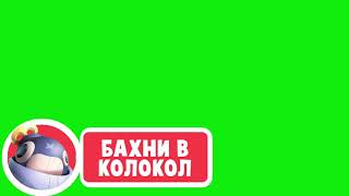 Футаж Лайк,Подписка,Колокол Бравл Старс