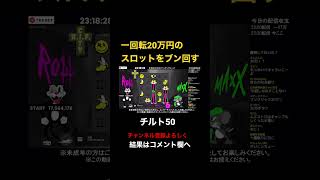 【一回転20万円】高額スロットをブン回す🎰チルト50