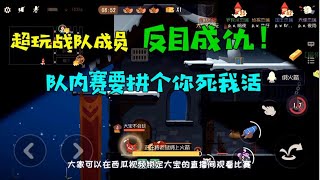 【超级无赖大宝哥】猫和老鼠手游：超玩队内赛即将打响！大家反目成仇，拼个你死我活