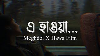 এ হাওয়া আমায় নেবে কতো দূরে || E Hawa Lyrics | Meghdol X Hawa Film  || Copy Unlimited