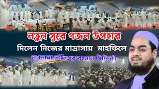 বাংলাদেশ আমার গজল  || হাফীজুর রহমান ছিদ্দীক ||Bangladesh Amar gojol | hafizur Rahman siddiki kuakata