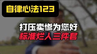 自律心法123:打压卖惨为您好，标准烂人三件套！