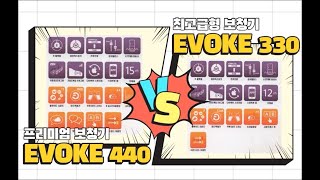 [웨이브히어링-보청기 추천] 와이덱스 이보크 보청기 프리미엄과 최고급형 비교 리뷰, Evoke 440 vs Evoke 330