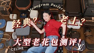 爆款没有老花香？亲测50+单品 带你get老花！| LV | Celine | Goyard