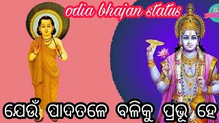 Odia bhajan status || ଯେଉଁ ପାଦତଳେ ବଳିକୁ ପ୍ରଭୂହେ ପାତାଳକୁ ଦେଲ ଚାପି || md.aziz special song.