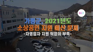 가평군, 2021년 소상공인 지원 예산 문제 많아...