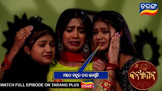 ମତେ ବହୁତ ଡର ଲାଗୁଚି | Kanyadana | Ep - 98 | 28th Jan 2025 | Best Scene | Tarang Tv