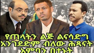 መንግስቱ ሀይለማርያም የስደተኛው መሪ ትረካዎች| ቆይታ ከይታገሱ ጌትነት ጋር ክፍል 1