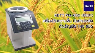 เครื่องวัดความชื้น ข้าว มันสำปะหลัง ถั่ว ธัญพืชอีก140 ชนิด KETT PM-650 โทร 02-6449002