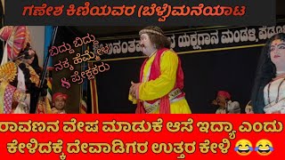 😆😂 ದೇವಾಡಿಗರ ಭರ್ಜರಿ ಹಸ್ಯಕ್ಕೆ ನಕ್ಕು ನಕ್ಕು ಸುಸ್ತಾದ ಜನ 😂||ಲಂಕಾದಹನ||ಪ್ರಕಾಶ್ ಕಿರಾಡಿಯವರ ಸುಂದರ ರಾವಣ 😍