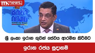 ශ්‍රී ලංකා ඉරාන ගුවන් සේවය ආරම්භ කිරීමට ඉරාන රජය සූදානම්