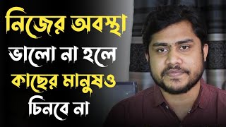 নিজের অবস্থা ভালো না হলে কাছের মানুষও চিনবে না 💥💥