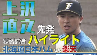 上沢直之 先発‼ 練習試合ハイライト＜北海道日本ハムファイターズ＞