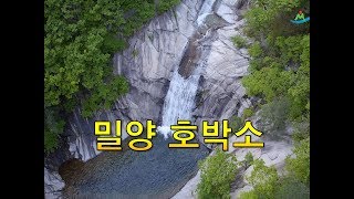 하늘에서 담은 밀양 호박소