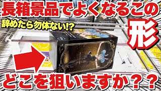 【クレーンゲーム】初心者必見！？辞めたら勿体ない長箱景品でよくなる形！どこを狙う？抑え掛け・止め掛け・押し掛けの取り方！万代書店川越店、ベネクス川越店