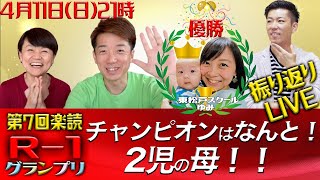 母は強し！ナナエ＆ヨンソが楽読R-1グランプリの舞台裏に迫る！