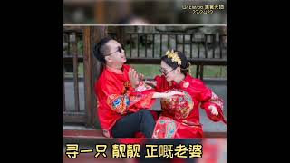 （客家新潮靓歌27）啊爸啊咪* 涯娶老婆啦!：客家演唱/作词：Uncleloo