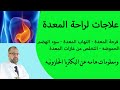 علاجات لراحة المعدة - علاج قرحة المعدة - التهاب المعدة- سوء الهضم - الحموضة