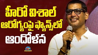 హీరో విశాల్ ఆరోగ్యంపై ఫ్యాన్స్ లో ఆందోళన | Hero Vishal || @NTVENT