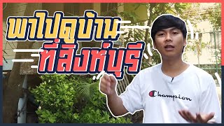 เปิดบ้านเจแปนที่สิงห์บุรีครั้งแรก | iPAN CHANNEL