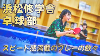 心震えるスーパーショット！ 浜松修学舎 卓球部紹介