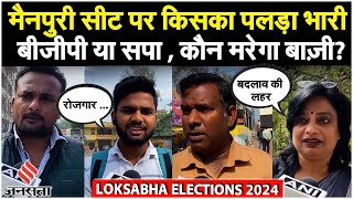 Lok Sabha Election 2024: Dimple Yadav की Mainpuri Seat पर क्या है आम लोगों का Opinion Poll?
