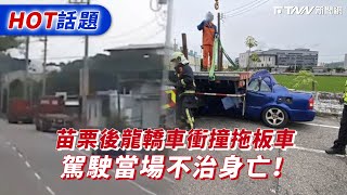 苗栗後龍轎車衝撞拖板車　駕駛當場不治身亡！