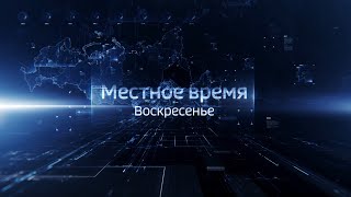 Местное время. Воскресенье. Выпуск 20.01.2019