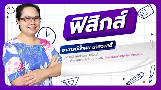 วิชาฟิสิกส์ ( ตอนที่ 18 ) เรื่อง ตะลุยโจทย์ความร้อนและทฤษฏีของแก๊ส