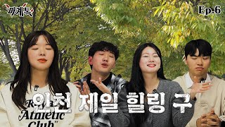 [마계톡 EP.6] 인천에서 제일 힐링하기 좋은 구는?