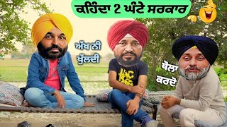 ਤੇਰੀ ਅੱਖ ਹੁਣ ਖੁੱਲੀ ਆ 😱😱 teri akh hun khulli aa 😜🤓 punjabi comedy video