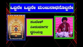 Manjunathanobbane by Sandesh Neermarga | ಒಬ್ಬನೆ ಒಬ್ಬನೆ ಮಂಜುನಾಥನೊಬ್ಬನೆೇ