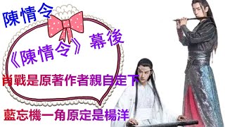 《陳情令》幕後：肖戰是原著作者親自定下，藍忘機一角原定是楊洋