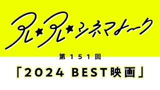 第151回アレ⭐︎アレ⭐︎シネマトーク「2024 BEST映画」