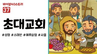 [바이블40스토리] 스토리텔링 영상 (37.초대교회)