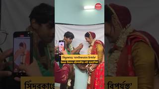 সিঁদুরকাণ্ডে ইস্তফা দিলেন হরিণঘাটার সেই অধ্যাপিকা পায়েল বন্দ্যোপাধ্যায় #MAKAUT #Viralvideo #Wedding