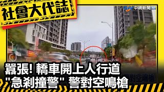 囂張! 轎車開上人行道\