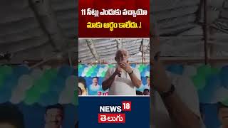 Ambati Rambabu on Election Results | 11 సీట్లు ఎందుకు వచ్చాయో మాకు అర్థం కాలేదు..! | News18 Telugu