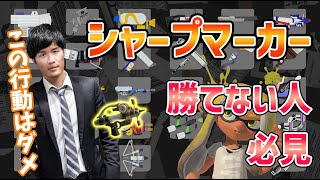 【勝てない人必見】これを見れば90％勝てる！シャープマーカー講座【スプラトゥーン3】