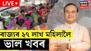 Assam Govt Scheme Live : ৰাজ্যৰ ২৭ লাখ মহিলালৈ আশাৰ বতৰা লৈ আহিল CM Himanta Biswa Sarma ই।