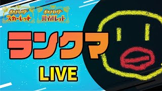 11位からいくランクマッチ！毎日配信1日目！【ポケモンSV/ダブルバトル】#ポケモンsv #shorts