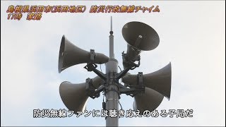 防災行政無線　島根県浜田市(浜田地区)17:00「家路」