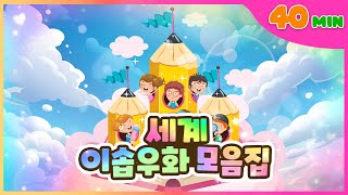 인기 세계 동화! 세계 이솝우화 모음집 l 어린이 40분 동화 모음집 l 플레이앤조이, PlayNJoy