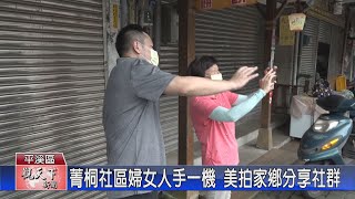 20220614觀天下新聞 菁桐婦女人手一機 美拍家鄉分享社群