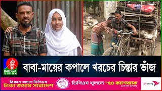 মেডিকেলে পড়ার সুযোগ পেলো ভ্যানচালক বাবার অদম্য মেয়ে