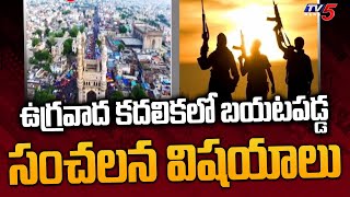 Hyderabad : ఉగ్రవాద కదలికలులో బయటపడ్డ సంచలన విషయాలు | Sensational things revealed in terrorist | Tv5