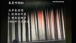 春晨啼晓84~女声表演唱【校园的早晨】【嘹亮的钟声】