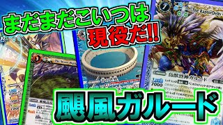 【バトスピ】まだまだこいつは現役だ！颶風ガルード！【対戦動画】